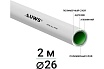 Многослойная труба UWS STANDART PPR-AL-PPR 26х3, штанга 2м P-26-2 211479