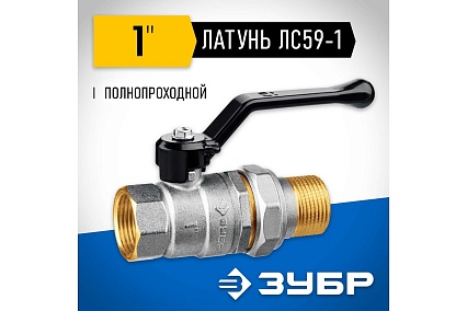 Шаровой кран Зубр полнопроходной с накидной гайкой "мама-папа" 1" 51320-1