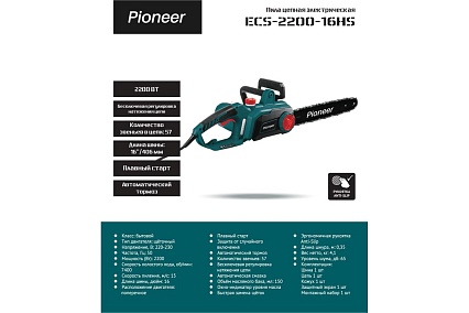 Пила цепная электрическая Pioneer ECS-2200-16HS