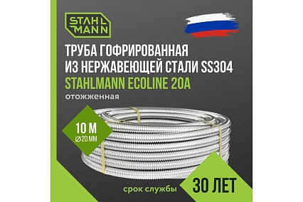 Труба гофрированная водопроводная из нержавеющей стали Stahlmann Ecoline 20А, отожженная, 10м. 2293288