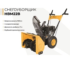 Снегоуборщик Habert HBM22B 00-00153162