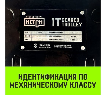Тележка для ручных талей с цепным приводом HITCH TR200, 0.5 т, 6 м SZ061010