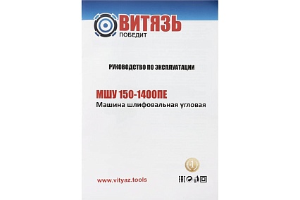 Шлифовальная угловая машина Витязь (6407) мшу-150-1400пе 18015025