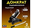 Подкатной домкрат AVS FJ-2000C, 2 т, 145-400 мм. в кейсе, компакт A85273S