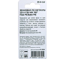 Зенковка по металлу РемоКолор 12.4x56 мм, 90 градусов, под резьбу М6, HSS 35-6-112