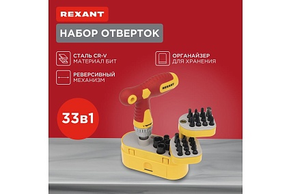 Набор отверток Rexant 33 предмета 12-4776