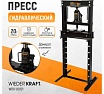 Напольный гидравлический пресс Wiederkraft 20 т WDK-80121