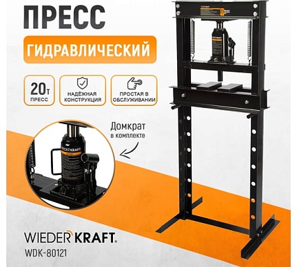 Напольный гидравлический пресс Wiederkraft 20 т WDK-80121