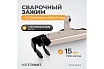 Угловой зажим Wiederkraft с W-образным захватом, с фиксатором, 205 мм WDK-65013