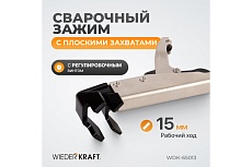 Угловой зажим Wiederkraft с W-образным захватом, с фиксатором, 205 мм WDK-65013