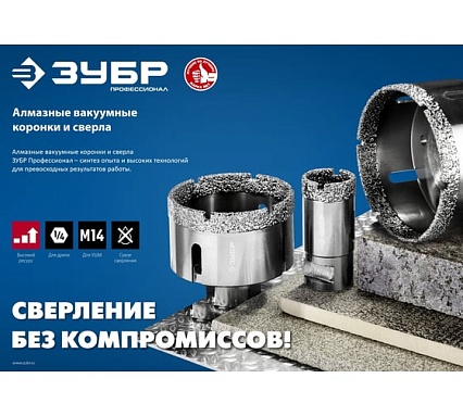 Коронка алмазная вакуумная Зубр Профессионал 50 мм, М14, 15 мм кромка 29865-50