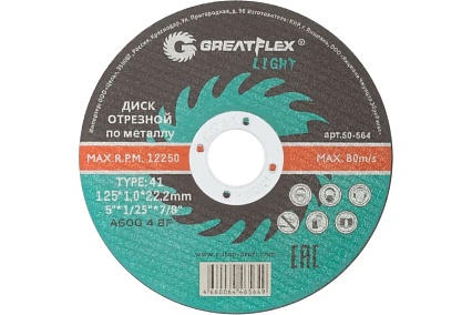 Диск отрезной по металлу Light T41 125x1.0x22.2 мм Greatflex 50-564