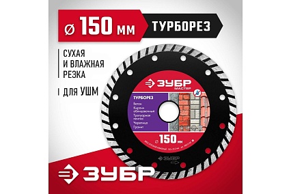 Алмазный отрезной диск Зубр ТУРБОРЕЗ 150 мм, по бетону, кирпичу, камню 36613-150_z01