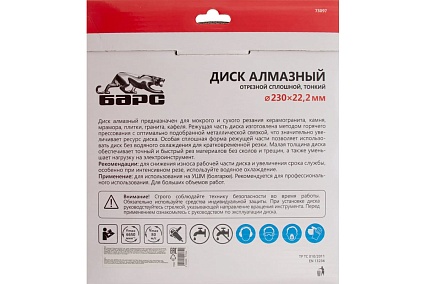 Диск алмазный тонкий сплошной (230х22.2 мм) Барс 73097
