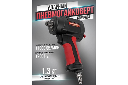 Ударный пневмогайковерт Forsage Compact 1/2'', 1200 Hм, 11000 об/мин, 6.3 бар, 170 л/мин F-82545(18461)