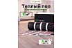 Мат нагревательный VETONA 1350 Вт/9.0 м2 096425