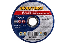Диск отрезной по нержавейке (125х22.2х1 мм) Практика 640-551