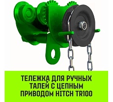 Тележка для ручных талей с цепным приводом HITCH TR100, 2 т, 3 м SZ068955