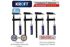 Набор струбцин KROFT f-обр. 50x150 мм 4 шт. 203104