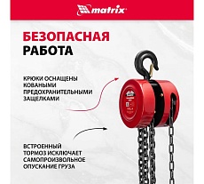 Цепная таль Matrix 519305