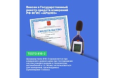 Цифровой шумомер c регистрацией данных Testo 816-2 с поверкой, 2 класс точности 0560 8162П