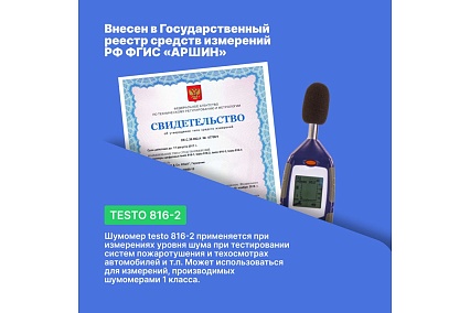 Цифровой шумомер c регистрацией данных Testo 816-2 с поверкой, 2 класс точности 0560 8162П
