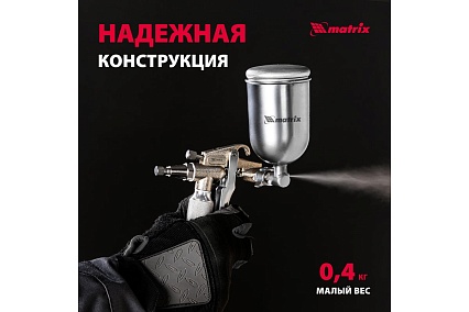 Пневматический краскораспылитель Matrix 57318