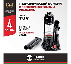Домкрат БелАК 4 т, TUV, 2 клапана БАК.00028