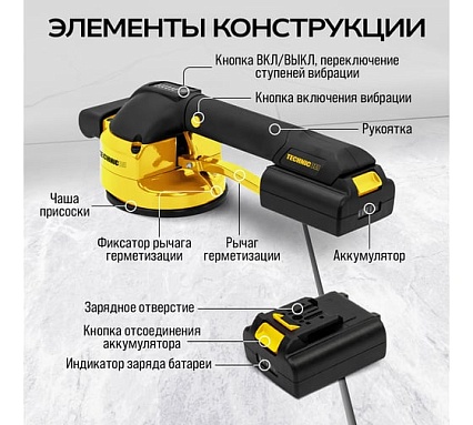 Виброприсоска для укладки плитки Technicom аккумуляторная 16,8 В, 2000 мАч, 6 скоростей, чаш TC-P008