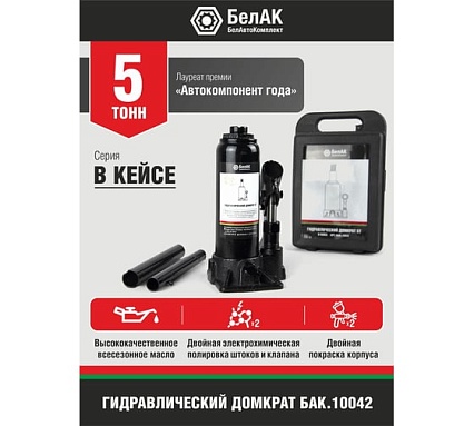 Домкрат 5 тонн в кейсе БелАК БАК.10042
