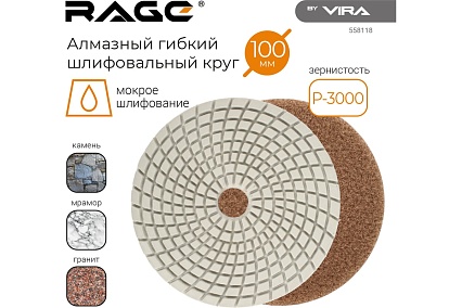 Алмазный гибкий шлифовальный круг Черепашка АГШК P3000, 125 мм, мокрое шлифование RAGE by VIRA 558118