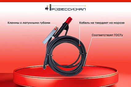 Комплект сварочных кабелей 5 м КГ 16 мм медь Профессионал 016