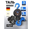Таль цепная ручная Scheppach 3т Sch-TRC9030(59212)
