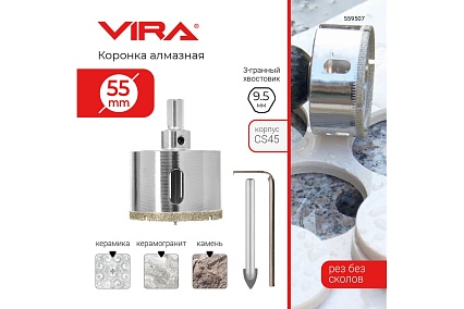 Коронка алмазная по керамике 55 мм VIRA 559507
