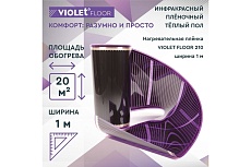Электрический пленочный инфракрасный теплый пол VIOLET FLOOR 210, 20 м2, ширина 1 м VLT1000110