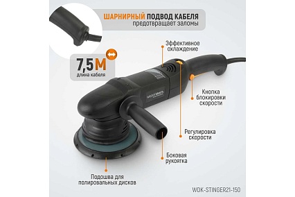 Полировальная машина ротор-орбитальная электрическая, 220в, с подошвой 150 мм Wiederkraft WDK-Stinger21-150