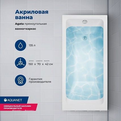 Акриловая ванна Aquanet Agata 170x70 (с каркасом) 00352894