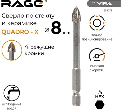 Сверло по стеклу и керамике QUADRO-X HEX 8 мм RAGE by VIRA 554073