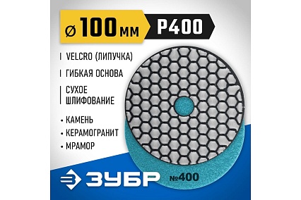 Алмазный гибкий шлифовальный круг для сухого шлифования Зубр 100 мм, №400 29868-400