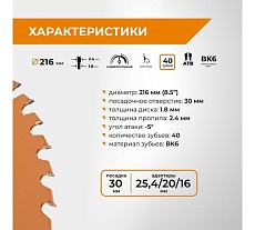 Диск пильный универсальный 216 мм (8 1/2”), Z40, посадка 30+25.4/20/16 мм RAGE By VIRA 594235