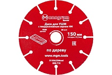 Диск с зерном HM по дереву Special (150х22 мм) для УШМ MONOGRAM 086-716