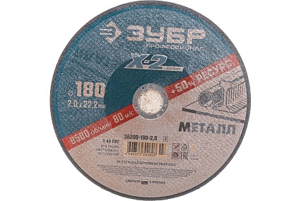 Круг отрезной по металлу X-2 (180х2х22.23 мм) Зубр 36200-180-2.0_z03