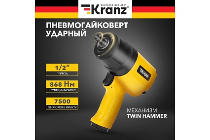 Пневматический ударный гайковерт Kranz 1/2, 868 Нм KR-80-0703