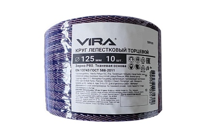 Круг лепестковый торцевой VIRA 125 мм, P80, 10 шт 559181