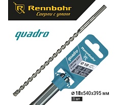Бур по бетону RENNBOHR Quadro SDS-Max 4 грани 18x540/395 мм 721854