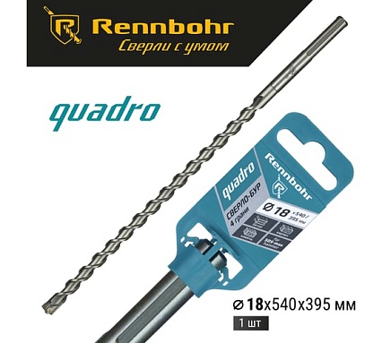 Бур по бетону RENNBOHR Quadro SDS-Max 4 грани 18x540/395 мм 721854