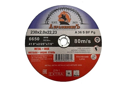 Круг отрезной по металлу STANDARD LINE 230x2.0x22.23 мм, 25 шт АбразивкинЪ 552302025