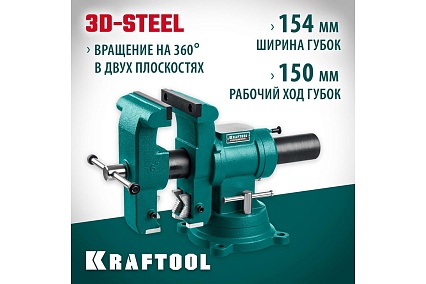 Слесарные тиски Kraftool 3D-Steel 150 мм 32704-150