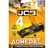 Домкрат подкатной гидравлический JCB 4т -T84007(58568) JCB-T84007(58568)