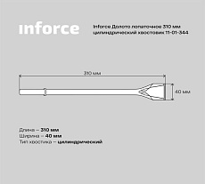 Долото лопаточное (310 мм; цилиндрический хвостовик) Inforce 11-01-344